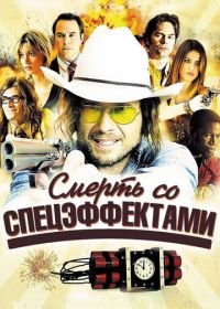 Смерть со спецэффектами (2012) Freaky Deaky