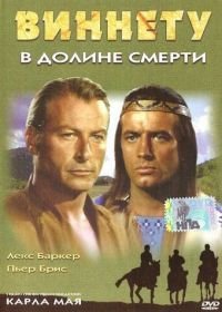 Виннету в долине смерти (1968) Winnetou und Shatterhand im Tal der Toten