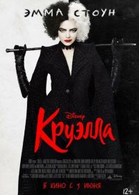 Круэлла (2021) Cruella