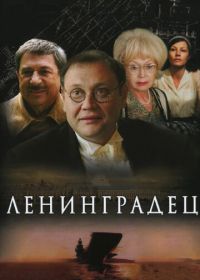 Ленинградец (2005)