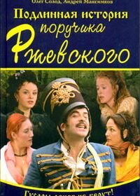 Подлинная история поручика Ржевского (2005)