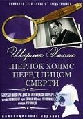 Шерлок Холмс перед лицом смерти (1943) Sherlock Holmes Faces Death