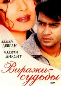 Виражи судьбы (2001) Yeh Raaste Hain Pyaar Ke