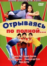 Отрываясь по полной... (2004) Masti