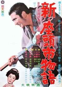 Повесть о Затоичи 3 (1963) Shin Zatôichi monogatari