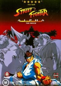 Уличный боец Альфа (1999) Street Fighter Zero