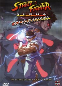 Уличный боец Альфа: Поколения (2005) Street Fighter Alpha: Generations