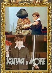 Капля в море (1973)