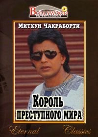 Король преступного мира (1989) Garibon Ka Daata