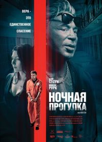 Ночная прогулка (2019) Night Walk