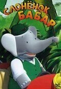 Слоненок Бабар (1989-2002) Babar