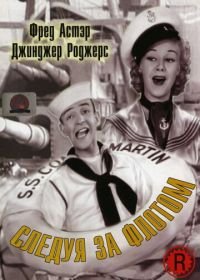 Следуя за флотом (1936) Follow the Fleet