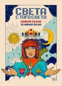 Света с того света (2018-2021)