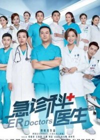 Врачи неотложки (2017) ER DOCTORS