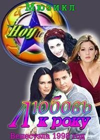 Любовь к року (1998) Hoy te vi