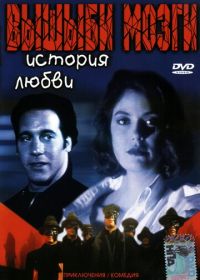 Вышиби мозги: История любви (1993) Brain Smasher... A Love Story