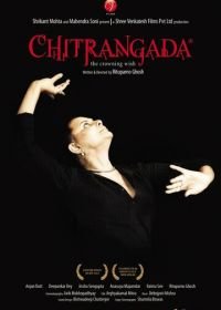 Читрангада (2012) Chitrangada