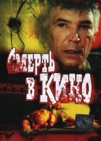 Смерть в кино (1990)