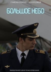 Большое небо (2018)