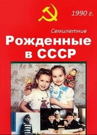 Рождённые в СССР. Семилетние (1991) Age 7 in the USSR