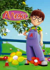 Алекс (2007) Alex