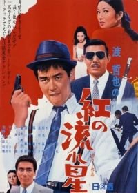 Бархатный жулик (1967) Kurenai no nagareboshi