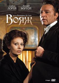 Вояж (1974) Il viaggio