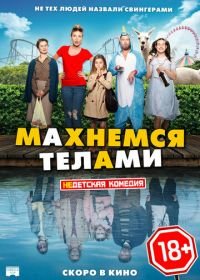 Махнемся телами (2020) Le sens de la famille