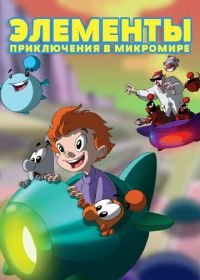 Элементы. Приключения в микромире (2009) LMN's: Adventures in the Microworld