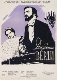 Джузеппе Верди (1953) Giuseppe Verdi