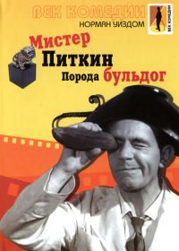 Мистер Питкин: Порода бульдог (1960) The Bulldog Breed