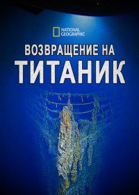 National Geographic: Возвращение на Титаник (2020) Back to the Titanic