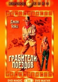 Грабители поездов (1973) The Train Robbers