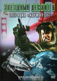 Звездный десант. Операция Хоумфронт (1999) Roughnecks: The Starship Troopers Chronicles. The Homefront Campaign