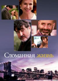 Сломанная жизнь (2017) Breakable You