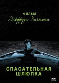 Спасательная шлюпка (1944) Lifeboat