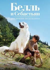 Белль и Себастьян: Приключения продолжаются (2015) Belle et Sébastien, l'aventure continue