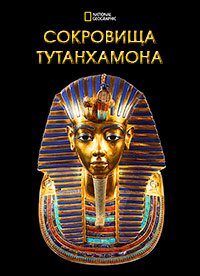 Сокровища Тутанхамона (2018) Tutankhamen's Treasures