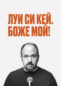 Луис С.К.: Боже мой (2013) Louis C.K. Oh My God