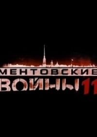 Ментовские войны 11 (2017)