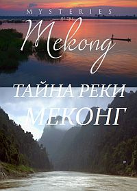 Тайны реки Меконг (2017) Mysteries of the Mekong