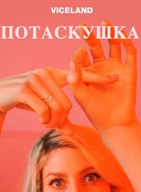 Потаскушка (2019) Slutever