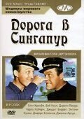 Дорога в Сингапур (1940) Road to Singapore