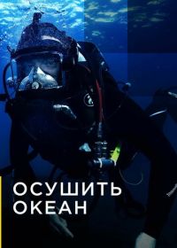 Осушить океан (2018) Drain the Oceans