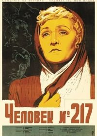 Человек №217 (1944)