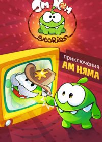 Приключения Ам Няма (2011-2019)