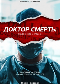 Доктор Смерть: Незаконченная история (2021) Dr. Death: The Undoctored Story