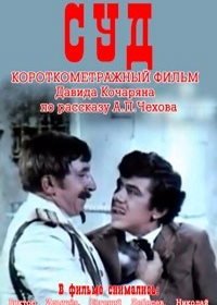 Суд (1967)