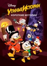 Утиные истории. Короткие истории (2017-2019) DuckTales Shorts