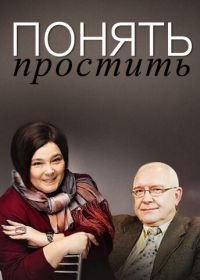 Понять. Простить (2006-2014)